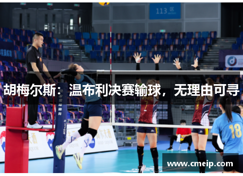 胡梅尔斯：温布利决赛输球，无理由可寻