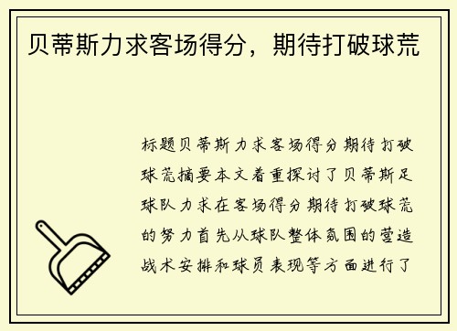 贝蒂斯力求客场得分，期待打破球荒