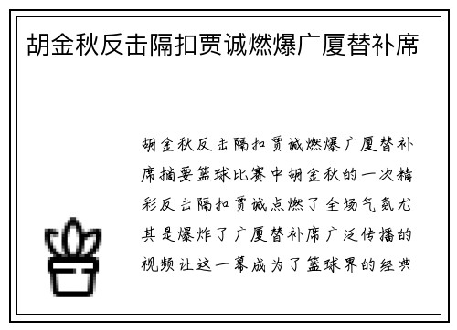 胡金秋反击隔扣贾诚燃爆广厦替补席